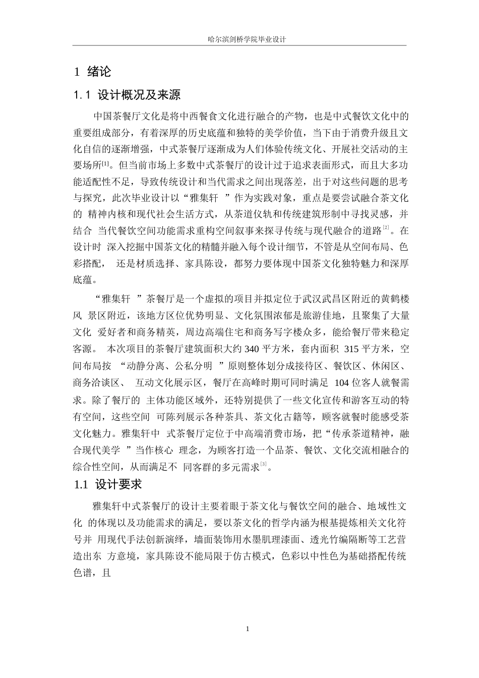 25年WP环境设计-雅集轩中式茶餐厅室内装饰设计-1.110-11858.docx_第4页