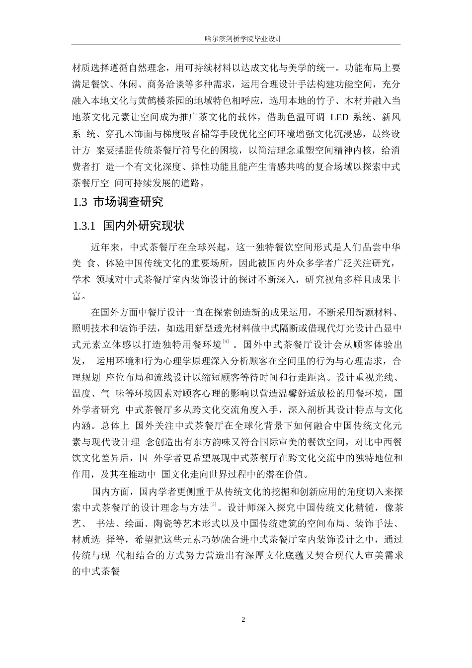 25年WP环境设计-雅集轩中式茶餐厅室内装饰设计-1.110-11858.docx_第5页