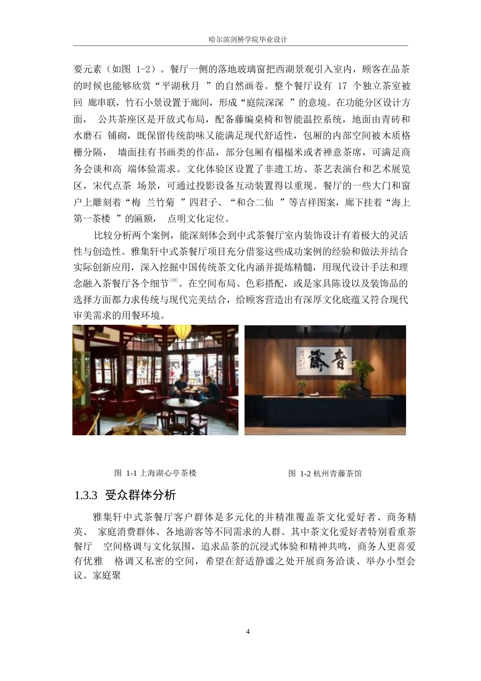 25年WP环境设计-雅集轩中式茶餐厅室内装饰设计-1.110-11858.docx_第7页