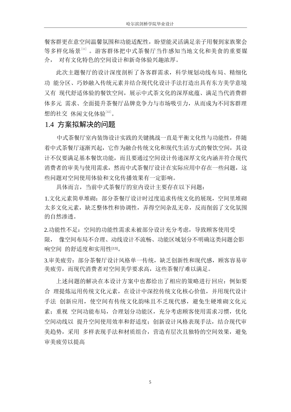 25年WP环境设计-雅集轩中式茶餐厅室内装饰设计-1.110-11858.docx_第8页