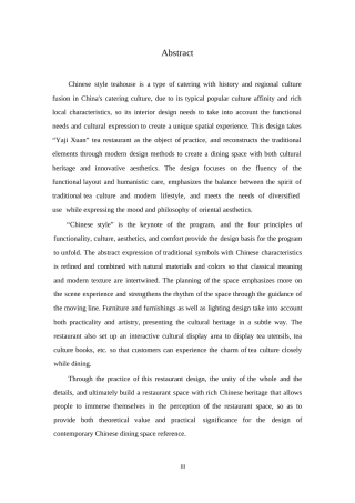 25年WP环境设计-雅集轩中式茶餐厅室内装饰设计-1.110-11858.docx