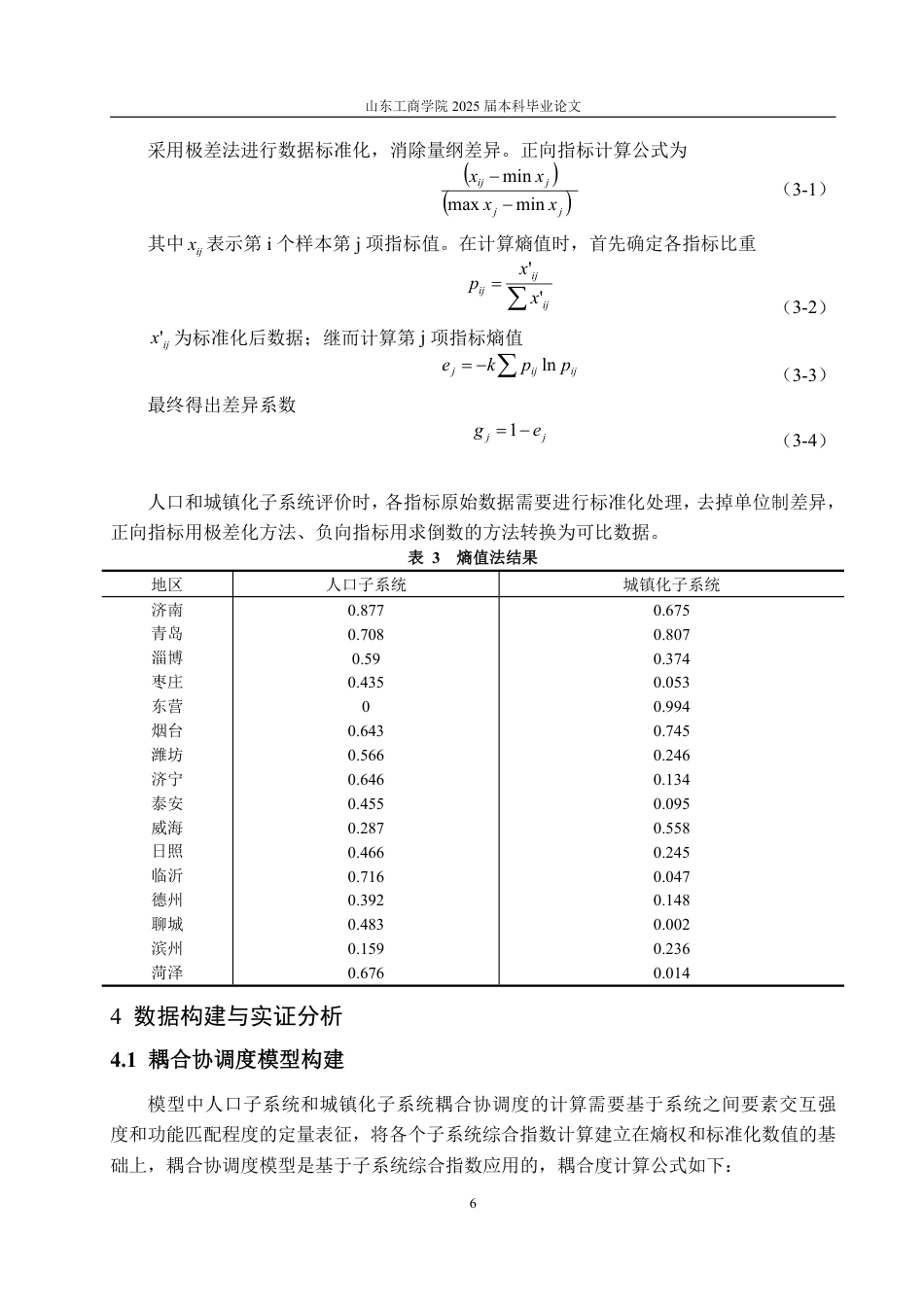25年WP统计学 山东省人口结构与城镇化发展关系研究3.35-AI4.86-约15096字符.pdf_第10页