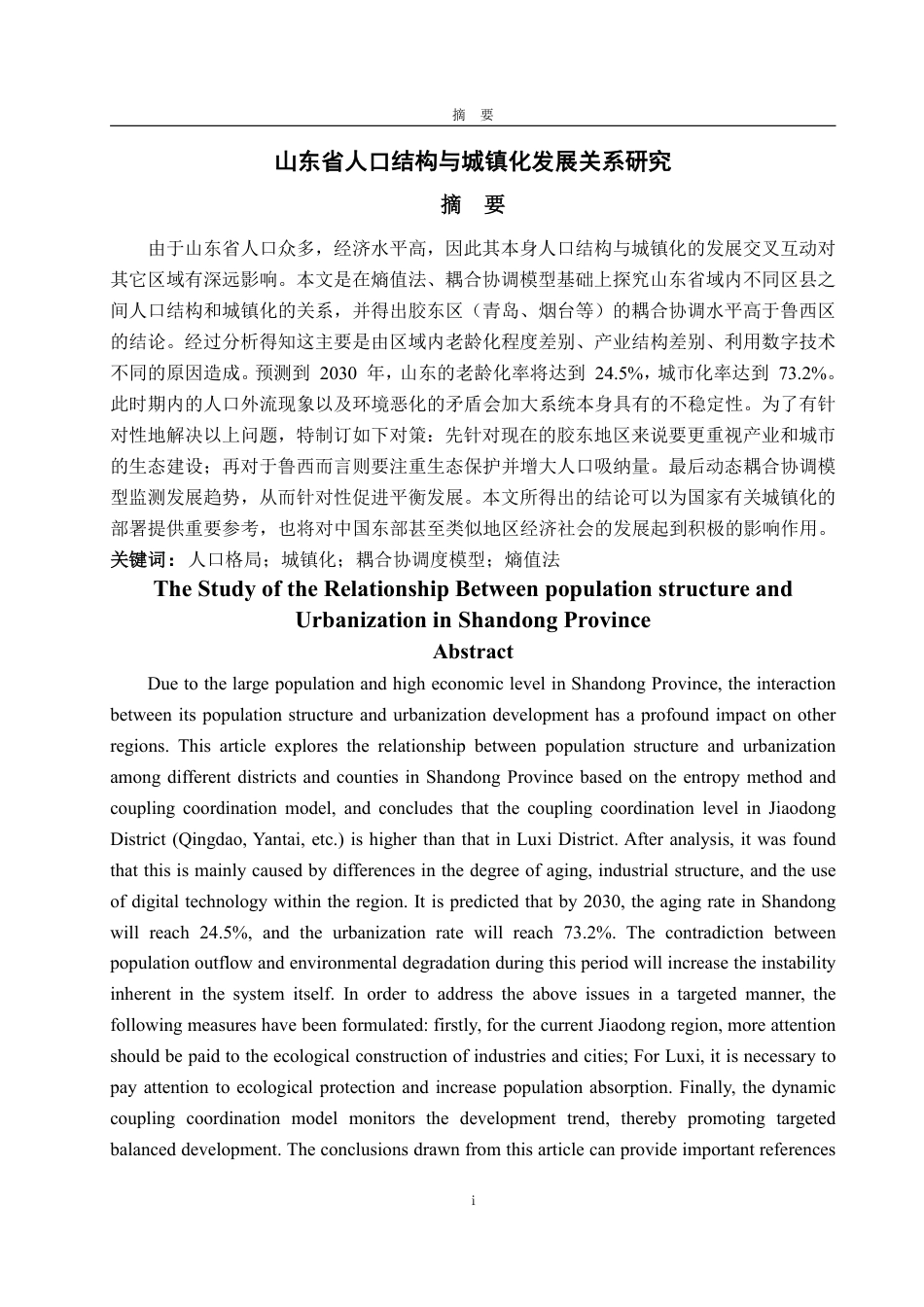 25年WP统计学 山东省人口结构与城镇化发展关系研究3.35-AI4.86-约15096字符.pdf_第2页