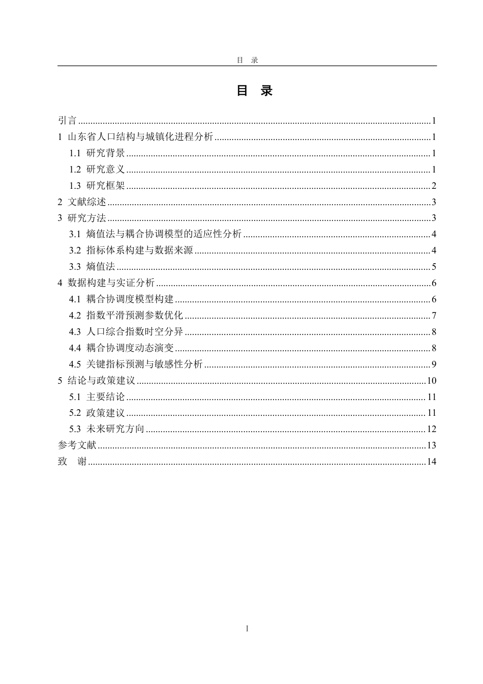 25年WP统计学 山东省人口结构与城镇化发展关系研究3.35-AI4.86-约15096字符.pdf_第4页