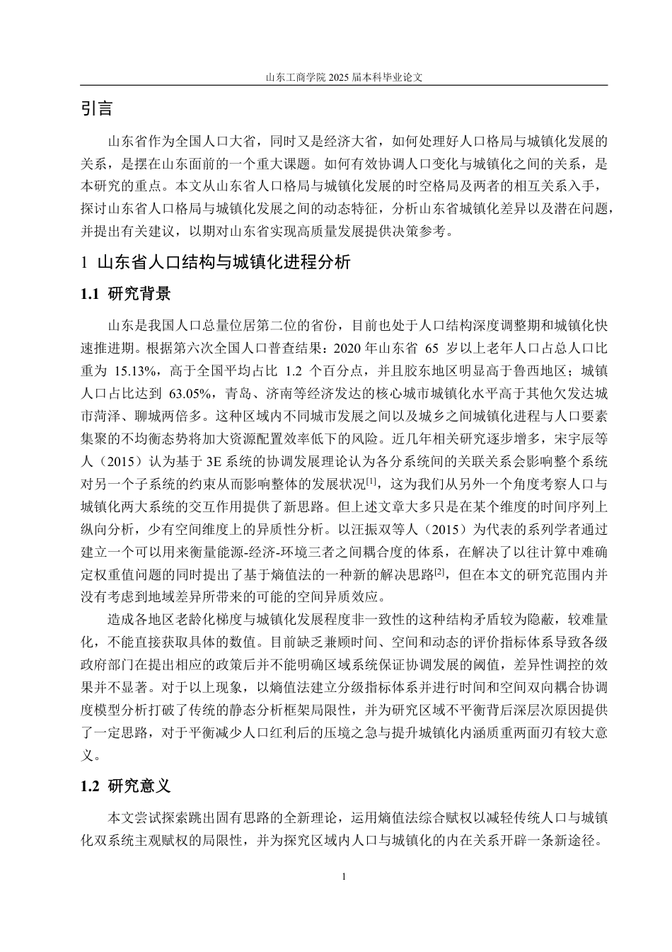 25年WP统计学 山东省人口结构与城镇化发展关系研究3.35-AI4.86-约15096字符.pdf_第5页