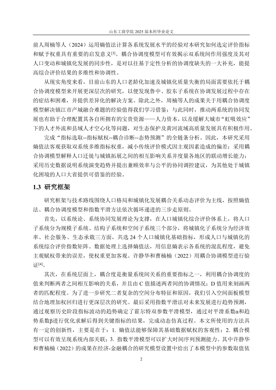 25年WP统计学 山东省人口结构与城镇化发展关系研究3.35-AI4.86-约15096字符.pdf_第6页