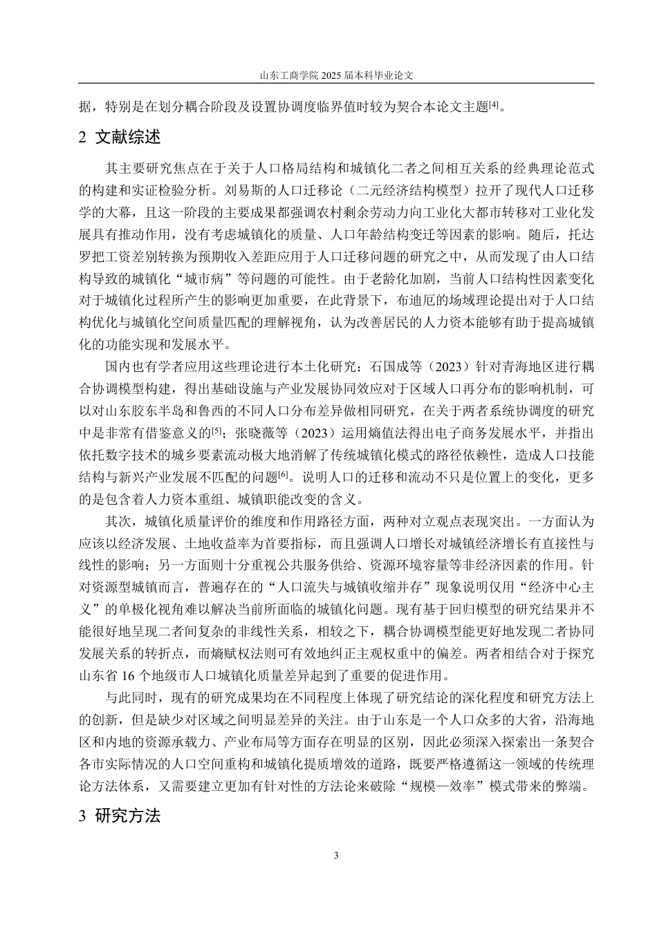 25年WP统计学 山东省人口结构与城镇化发展关系研究3.35-AI4.86-约15096字符.pdf_第7页
