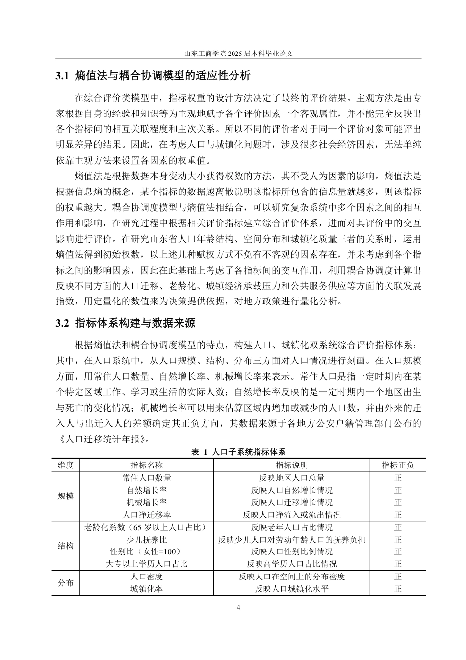 25年WP统计学 山东省人口结构与城镇化发展关系研究3.35-AI4.86-约15096字符.pdf_第8页