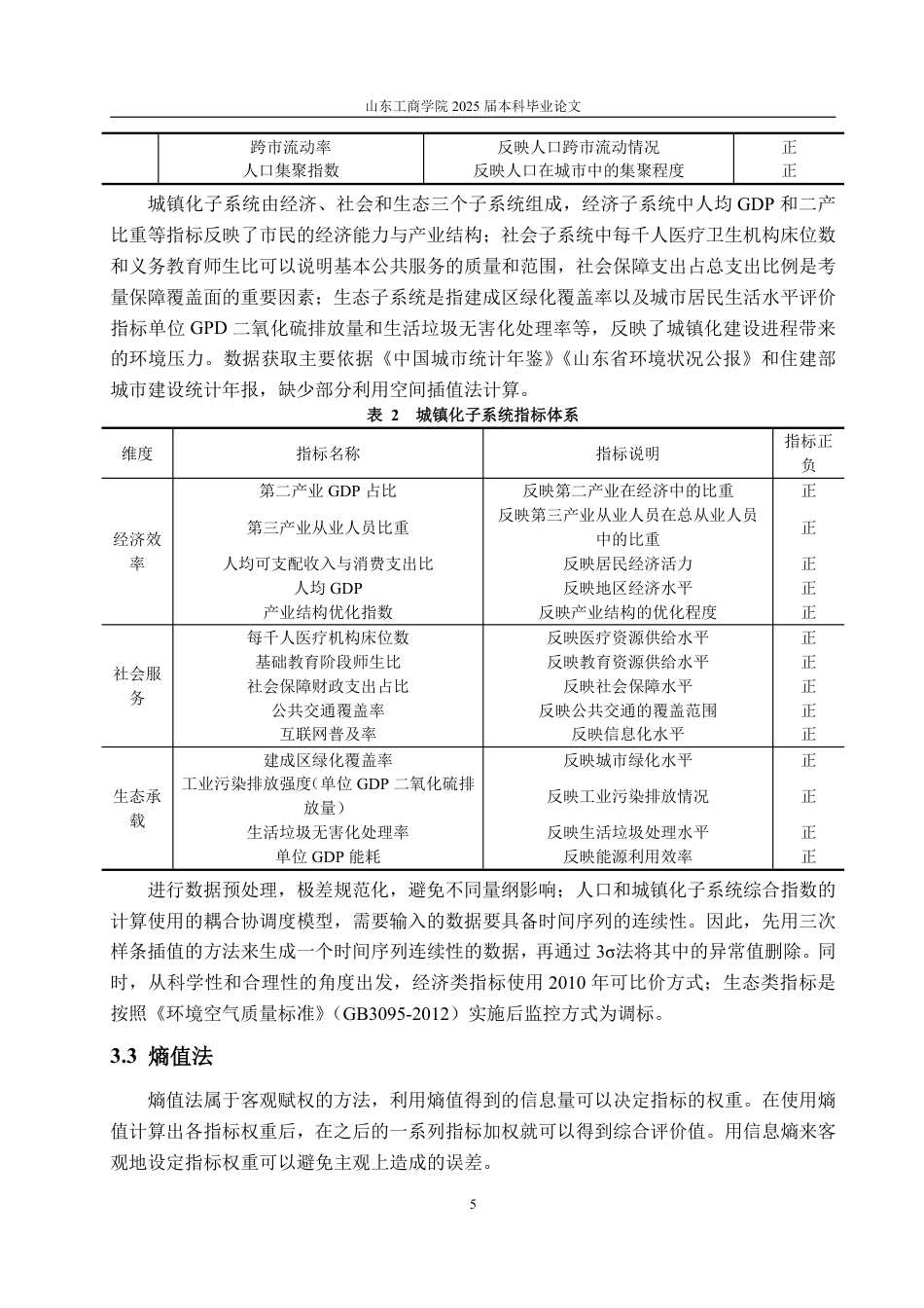 25年WP统计学 山东省人口结构与城镇化发展关系研究3.35-AI4.86-约15096字符.pdf_第9页