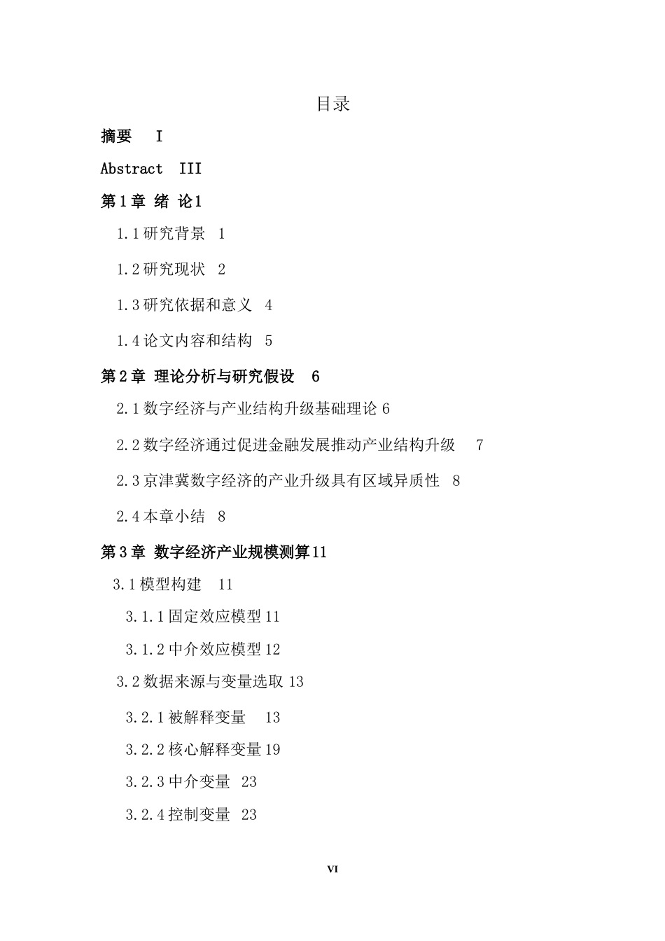 25年WP信息与计算科学 京津冀数字经济对产业结构升级影响与调控路径研究17.31-AI0.06-约32521字符.docx_第6页