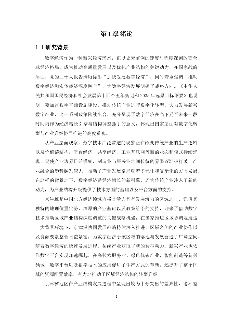 25年WP信息与计算科学 京津冀数字经济对产业结构升级影响与调控路径研究17.31-AI0.06-约32521字符.docx_第9页