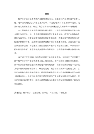 25年WP信息与计算科学 京津冀数字经济对产业结构升级影响与调控路径研究17.31-AI0.06-约32521字符.docx