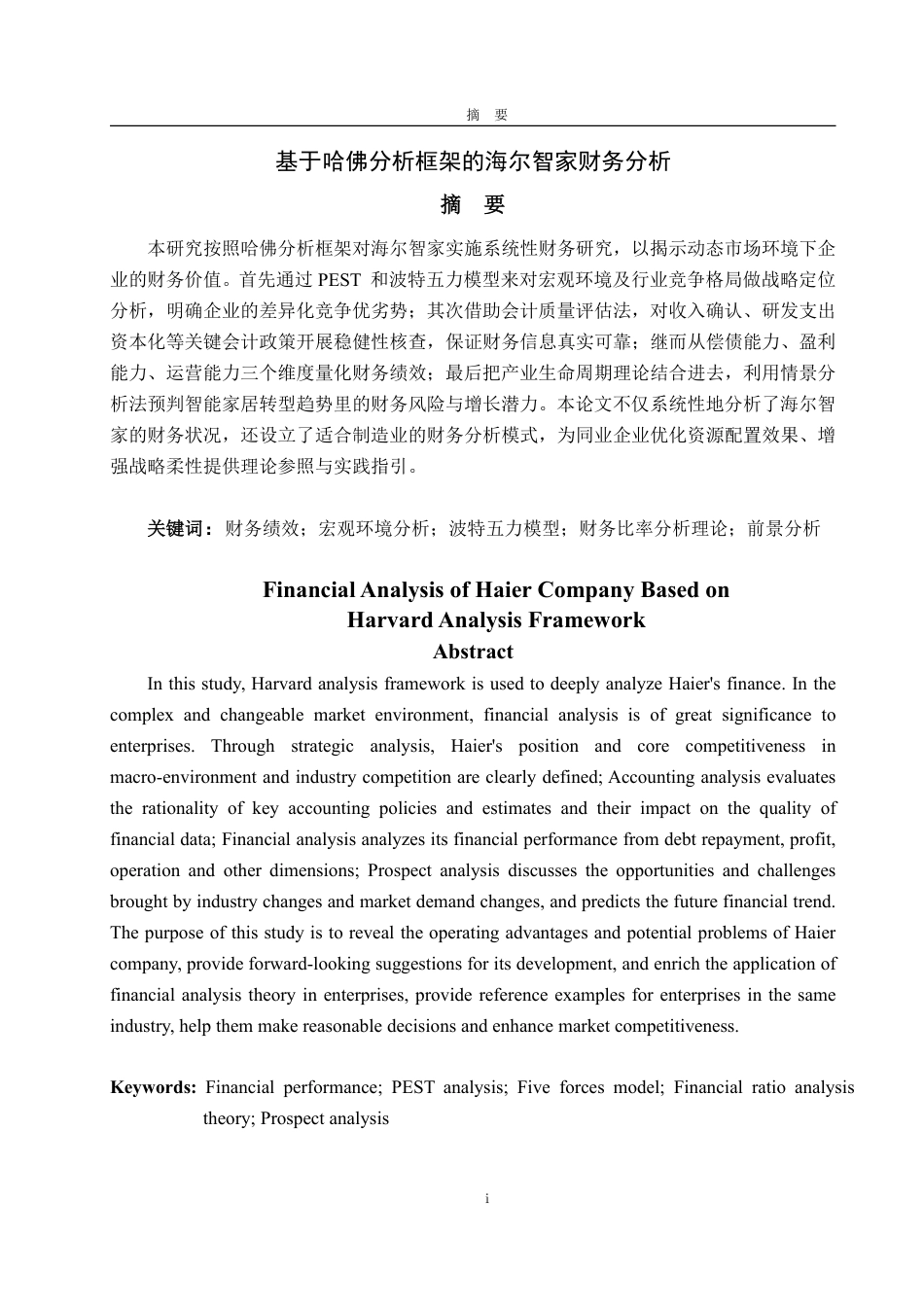 25年WP会计学 基于哈佛分析框架的海尔智家财务分析4.74-AI11.9-约19166字符.pdf_第2页