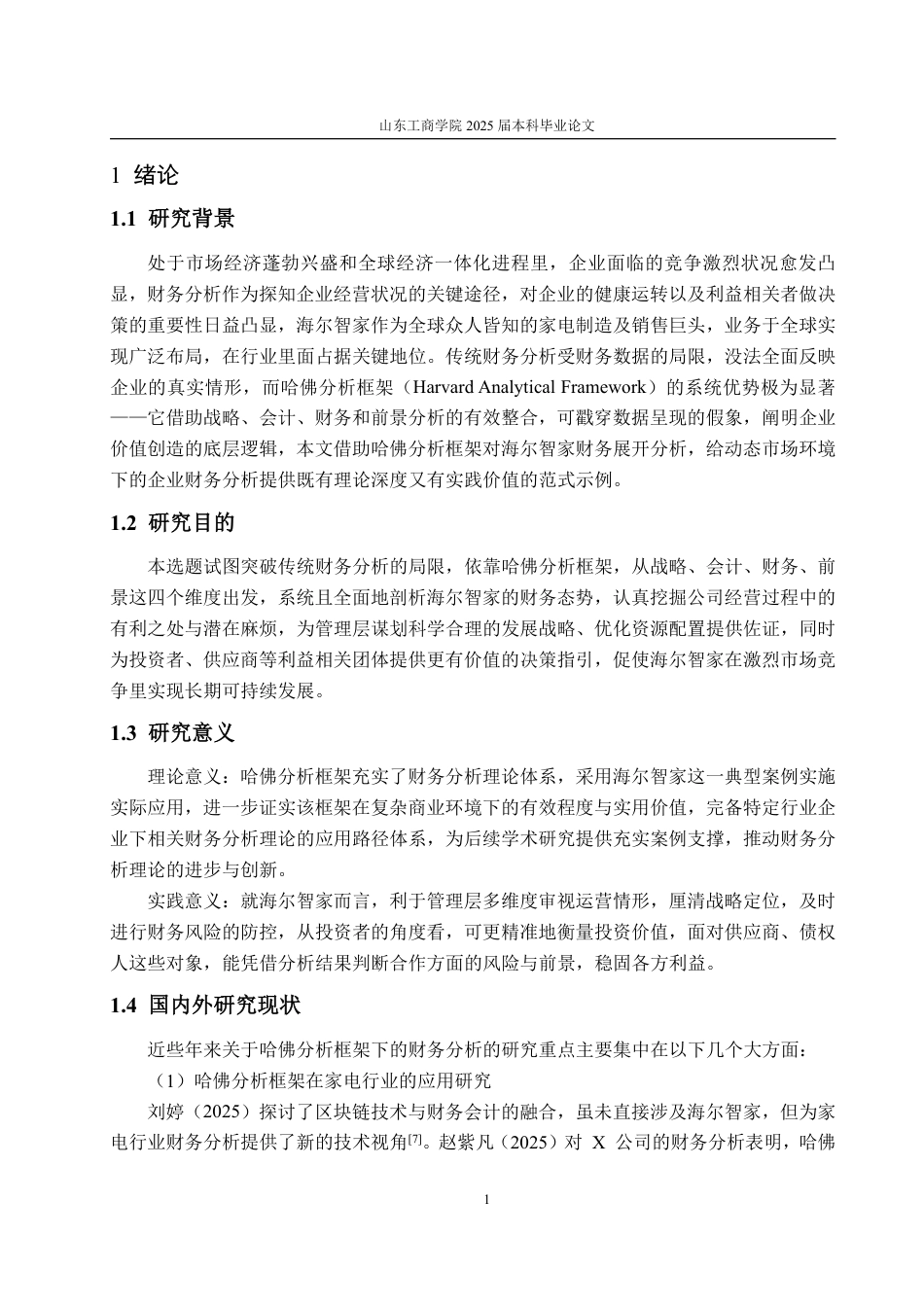 25年WP会计学 基于哈佛分析框架的海尔智家财务分析4.74-AI11.9-约19166字符.pdf_第5页