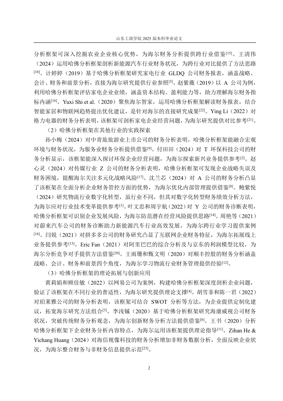 25年WP会计学 基于哈佛分析框架的海尔智家财务分析4.74-AI11.9-约19166字符.pdf_第6页