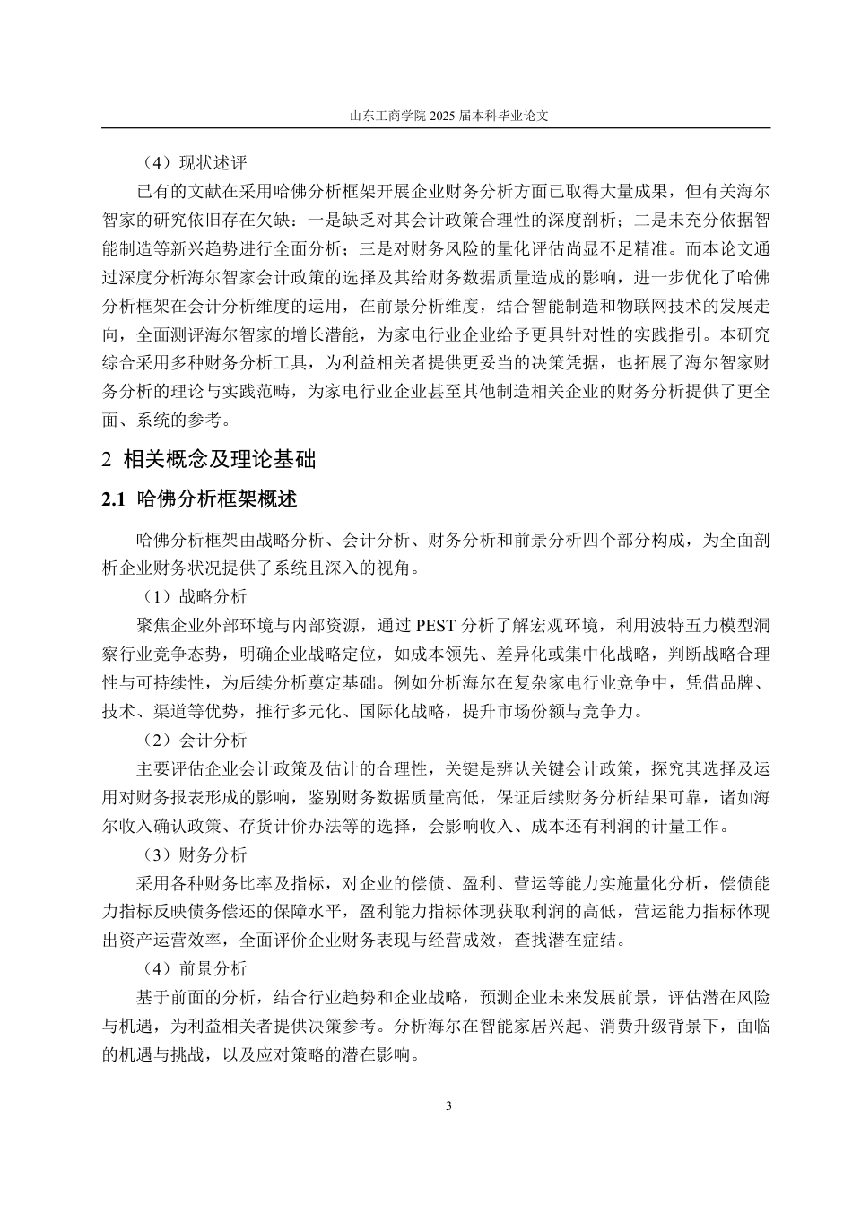 25年WP会计学 基于哈佛分析框架的海尔智家财务分析4.74-AI11.9-约19166字符.pdf_第7页