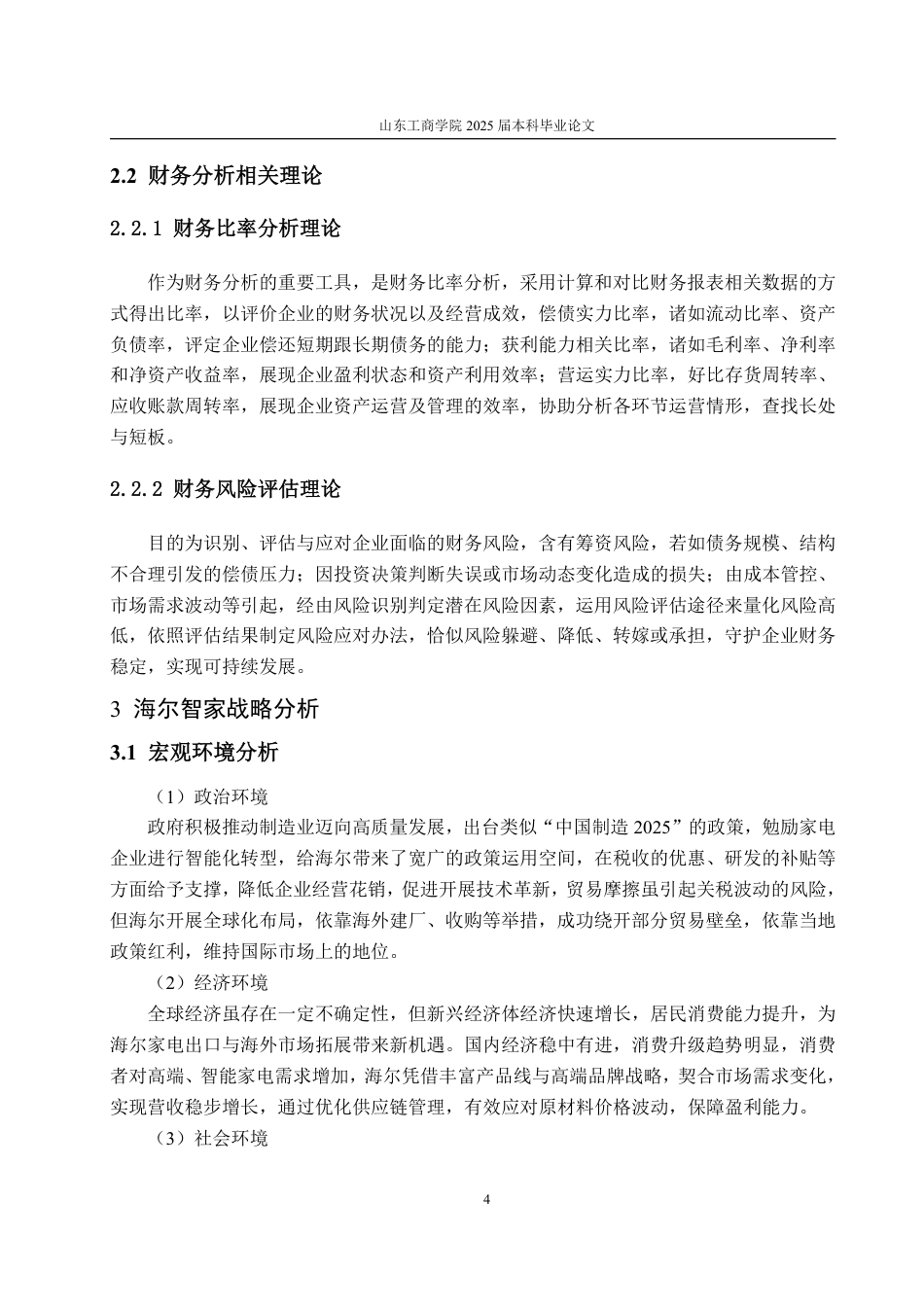 25年WP会计学 基于哈佛分析框架的海尔智家财务分析4.74-AI11.9-约19166字符.pdf_第8页
