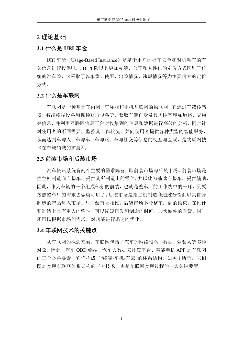 25年WP保险学 车联网背景下我国UBI车险现状研究2.84-AI19.76-约15949字符.pdf_第10页