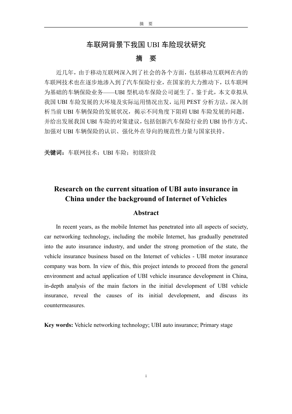 25年WP保险学 车联网背景下我国UBI车险现状研究2.84-AI19.76-约15949字符.pdf_第5页