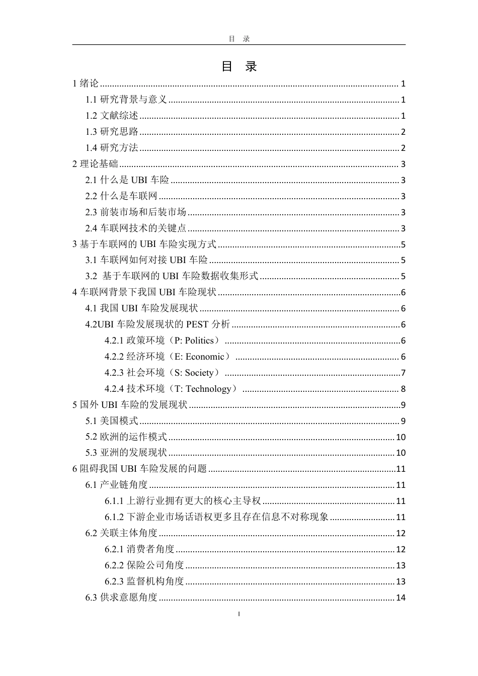 25年WP保险学 车联网背景下我国UBI车险现状研究2.84-AI19.76-约15949字符.pdf_第6页