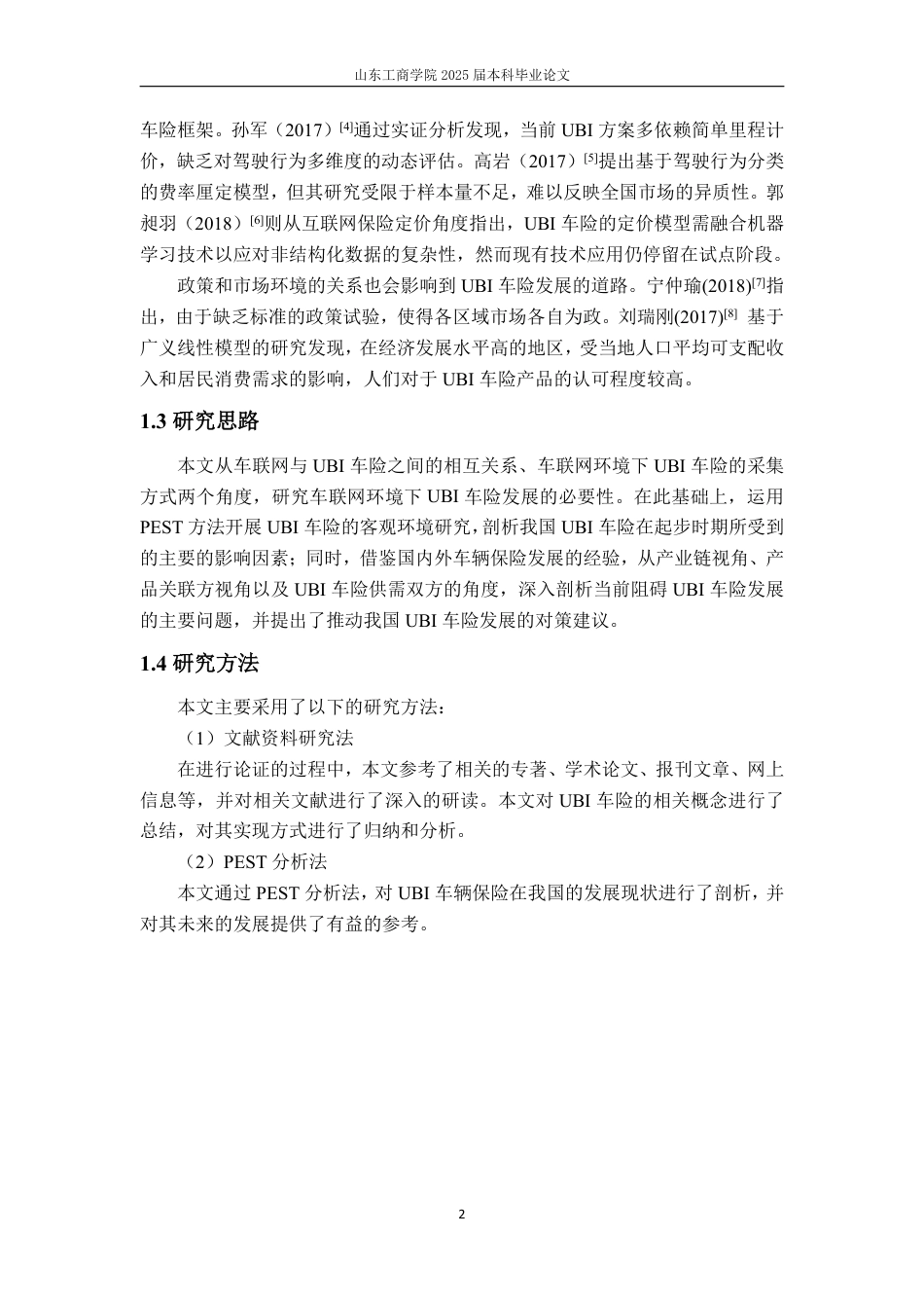 25年WP保险学 车联网背景下我国UBI车险现状研究2.84-AI19.76-约15949字符.pdf_第9页