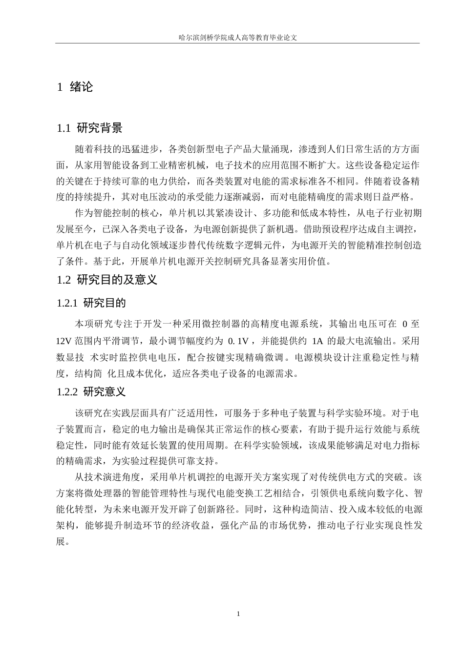 25年WP基于单片机控制的电源开关设计0-约10485字符.docx_第5页