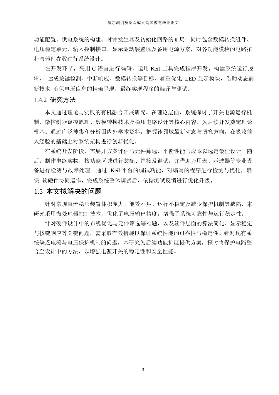 25年WP基于单片机控制的电源开关设计0-约10485字符.docx_第7页