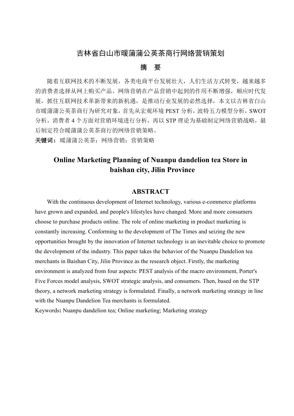 25年WP市场营销 吉林省白山市暖蒲蒲公英茶商行网络营销策划21.96-AI3.48-约15470字符.pdf_第2页