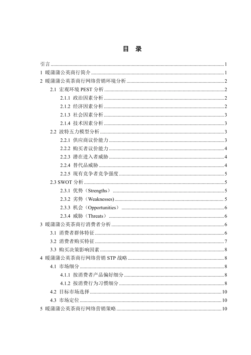 25年WP市场营销 吉林省白山市暖蒲蒲公英茶商行网络营销策划21.96-AI3.48-约15470字符.pdf_第3页