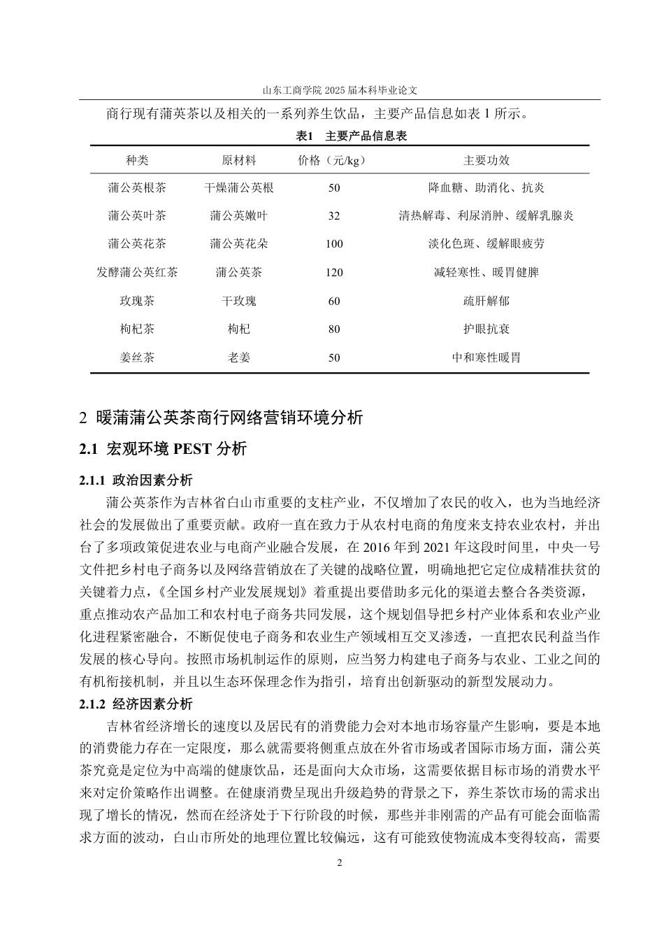 25年WP市场营销 吉林省白山市暖蒲蒲公英茶商行网络营销策划21.96-AI3.48-约15470字符.pdf_第6页