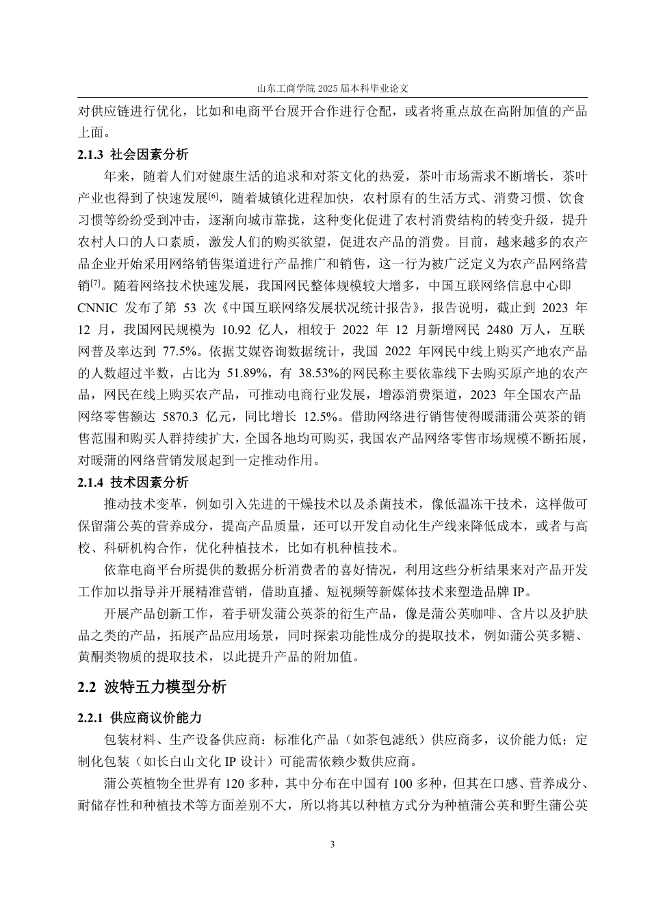 25年WP市场营销 吉林省白山市暖蒲蒲公英茶商行网络营销策划21.96-AI3.48-约15470字符.pdf_第7页