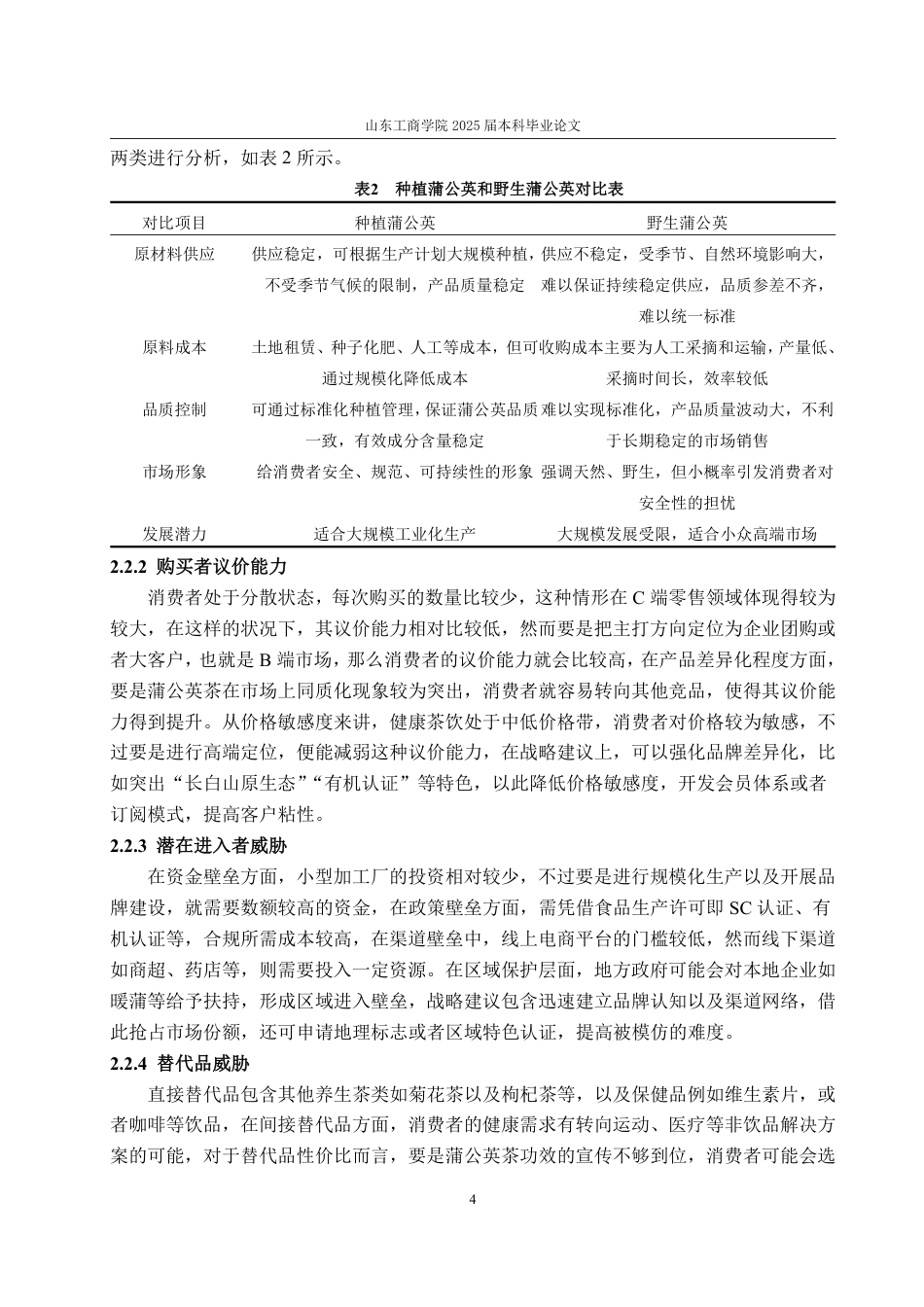 25年WP市场营销 吉林省白山市暖蒲蒲公英茶商行网络营销策划21.96-AI3.48-约15470字符.pdf_第8页