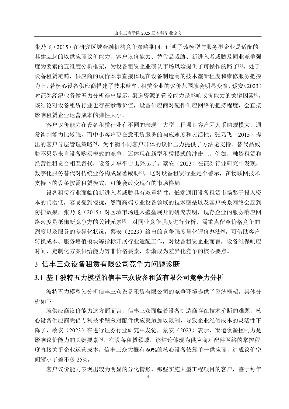 25年WP工商管理 信丰三众设备租赁有限公司市场竞争力提升策略研究0.28-AI13.42-约16013字符.pdf_第10页