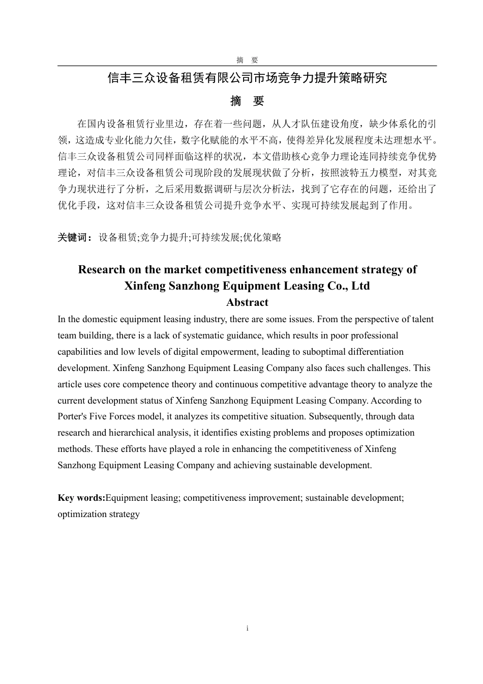 25年WP工商管理 信丰三众设备租赁有限公司市场竞争力提升策略研究0.28-AI13.42-约16013字符.pdf_第5页