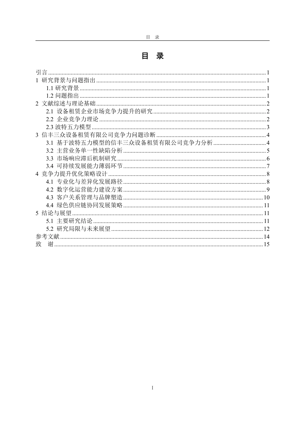 25年WP工商管理 信丰三众设备租赁有限公司市场竞争力提升策略研究0.28-AI13.42-约16013字符.pdf_第6页