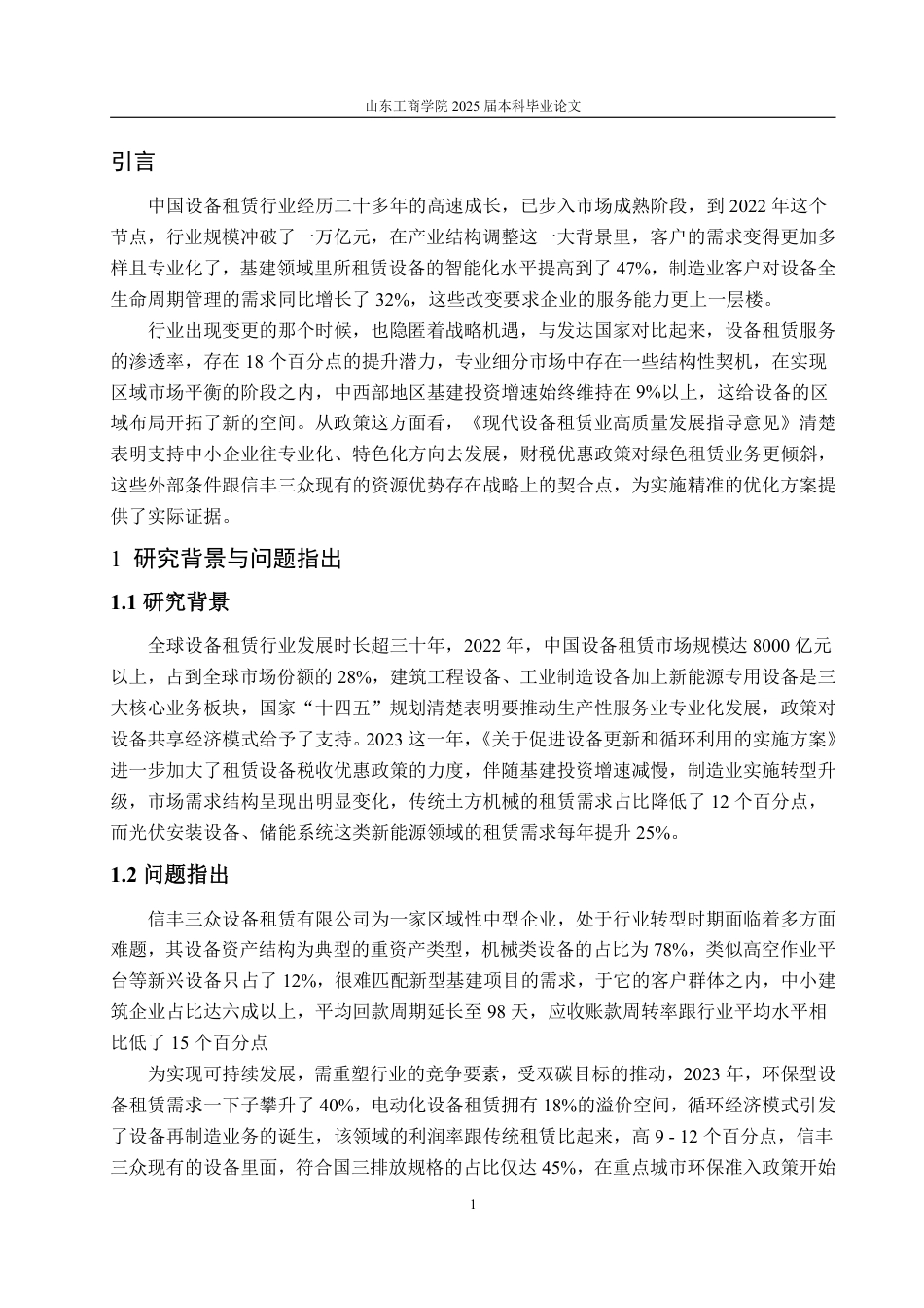 25年WP工商管理 信丰三众设备租赁有限公司市场竞争力提升策略研究0.28-AI13.42-约16013字符.pdf_第7页