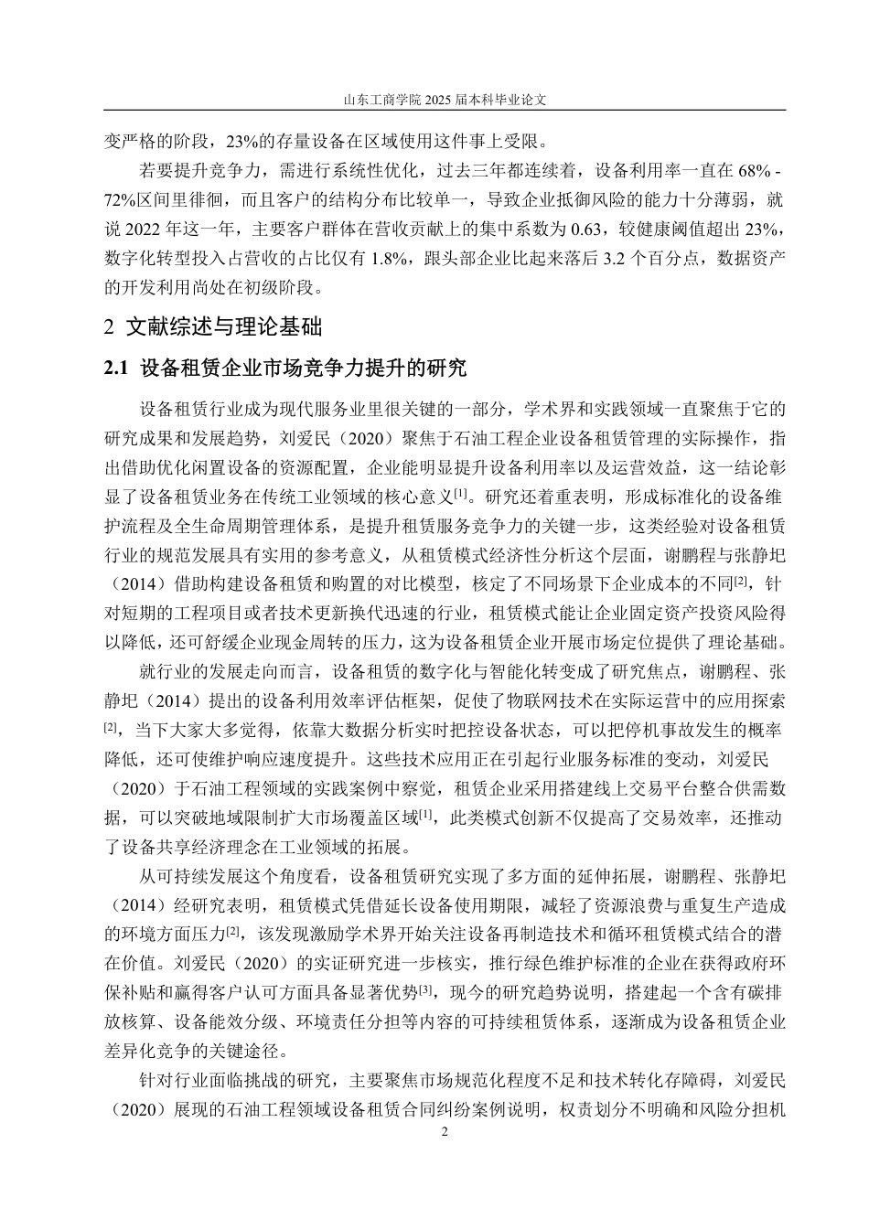 25年WP工商管理 信丰三众设备租赁有限公司市场竞争力提升策略研究0.28-AI13.42-约16013字符.pdf_第8页