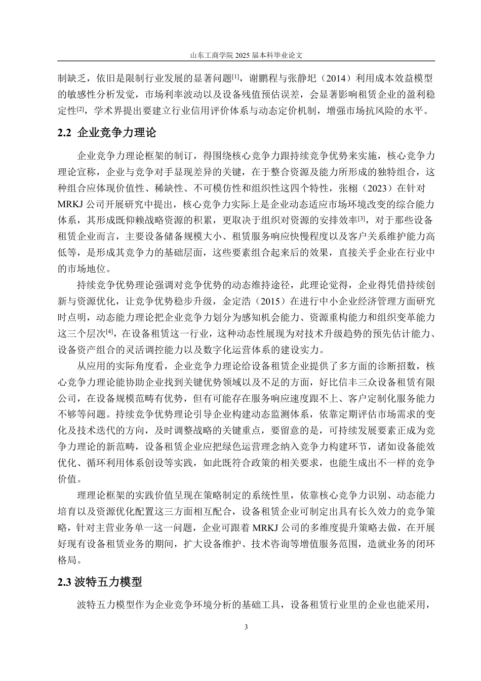 25年WP工商管理 信丰三众设备租赁有限公司市场竞争力提升策略研究0.28-AI13.42-约16013字符.pdf_第9页