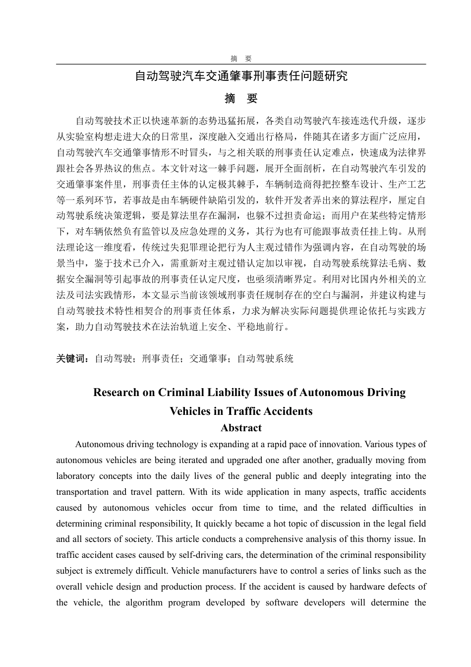 25年WP法学 自动驾驶汽车交通肇事刑事责任问题研究7.11-AI2.57-约20650字符.pdf_第2页