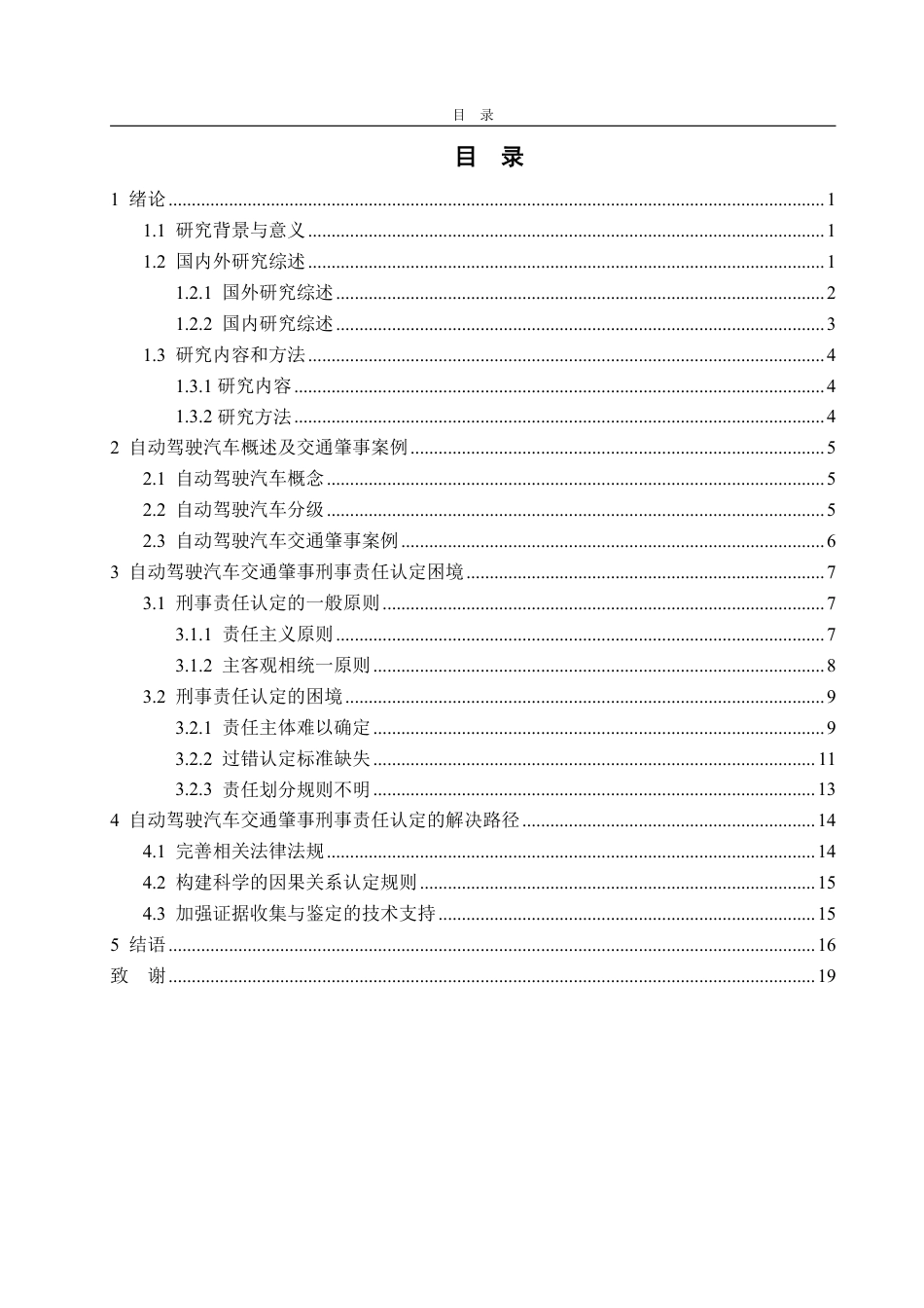 25年WP法学 自动驾驶汽车交通肇事刑事责任问题研究7.11-AI2.57-约20650字符.pdf_第4页