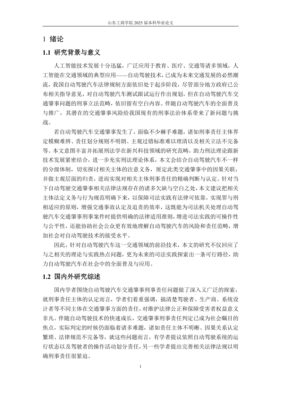 25年WP法学 自动驾驶汽车交通肇事刑事责任问题研究7.11-AI2.57-约20650字符.pdf_第5页