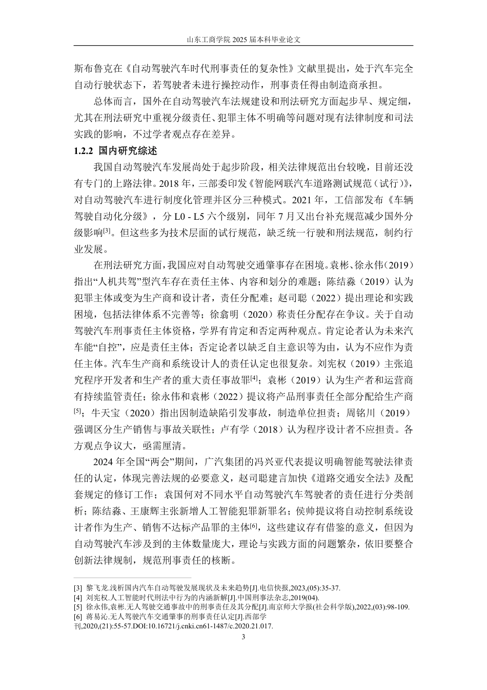 25年WP法学 自动驾驶汽车交通肇事刑事责任问题研究7.11-AI2.57-约20650字符.pdf_第7页