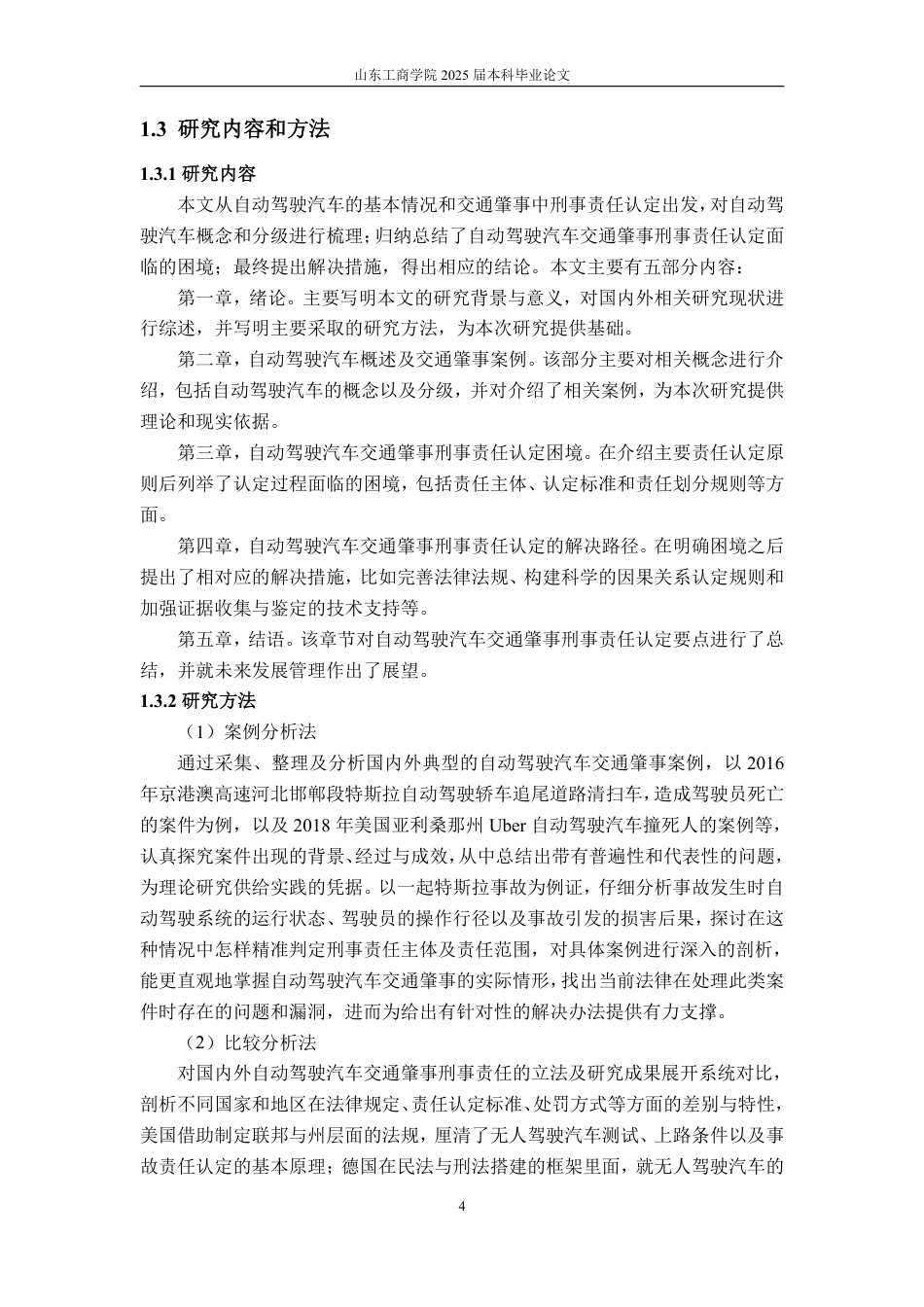 25年WP法学 自动驾驶汽车交通肇事刑事责任问题研究7.11-AI2.57-约20650字符.pdf_第8页