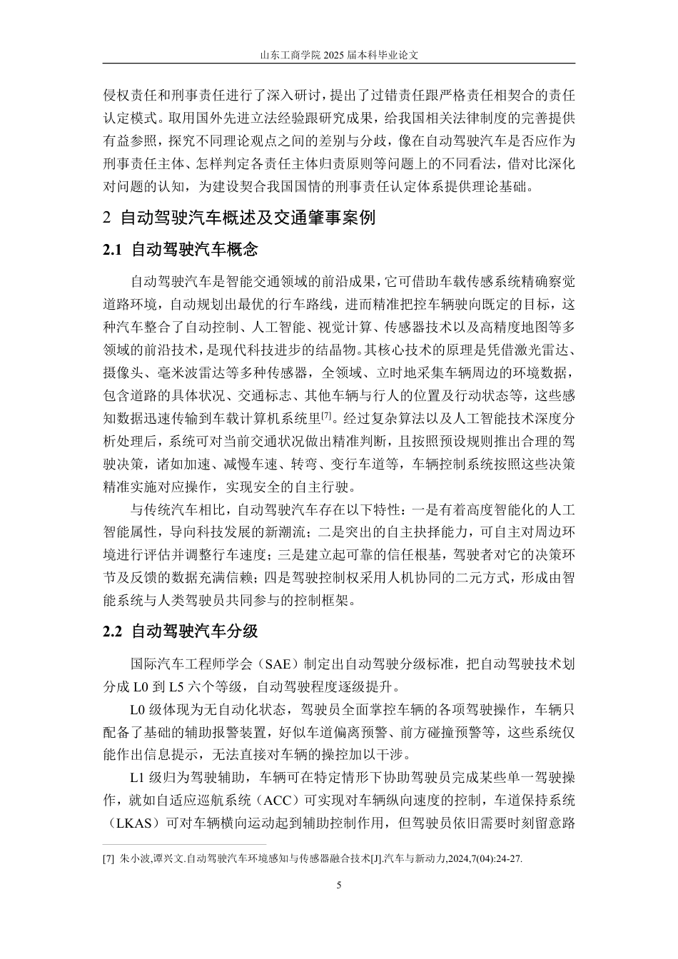 25年WP法学 自动驾驶汽车交通肇事刑事责任问题研究7.11-AI2.57-约20650字符.pdf_第9页