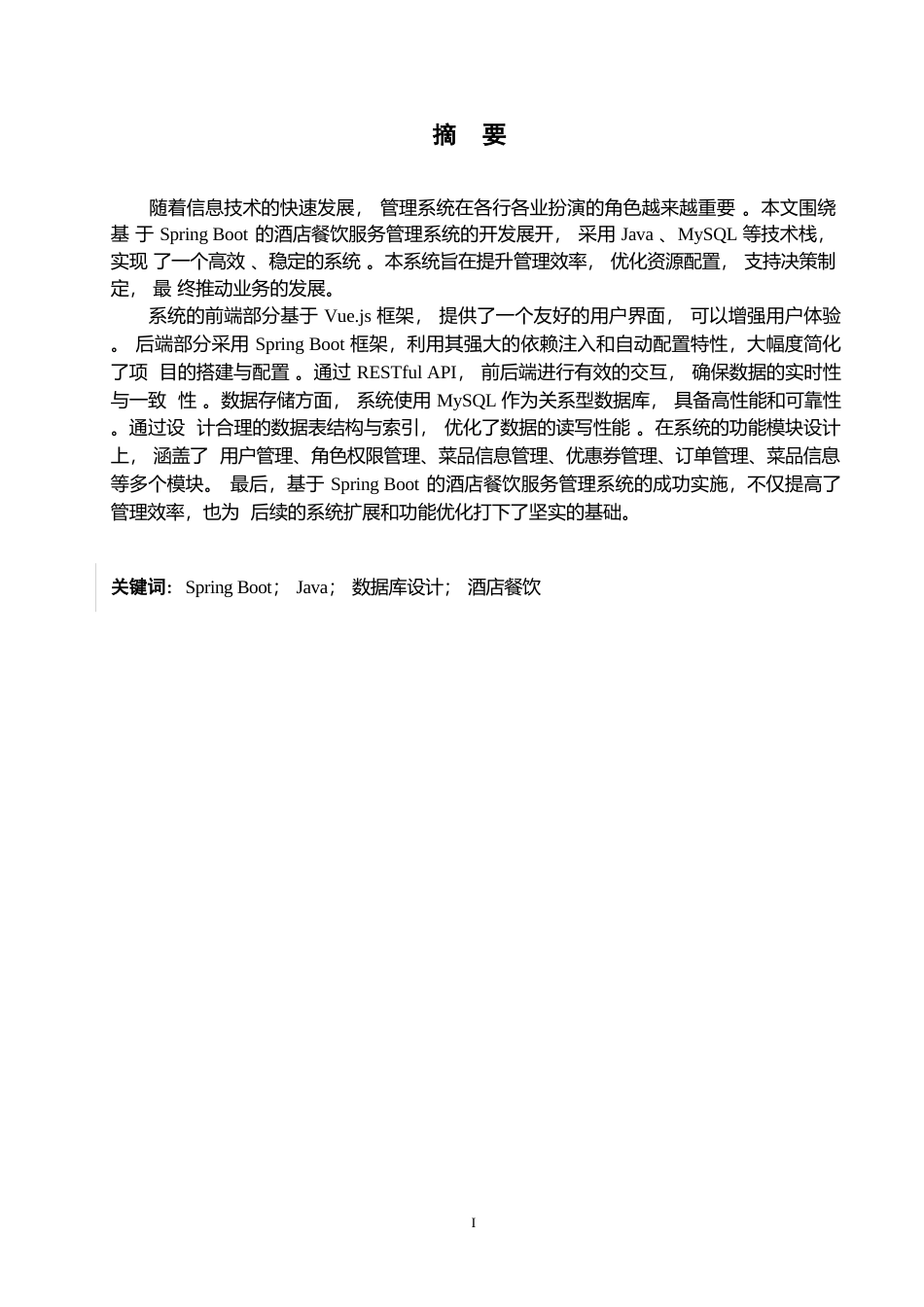 25年WP计算机科学与技术-基于SpringBoot的酒店餐饮服务管理系统设计与实现-22.60-15439.docx_第1页