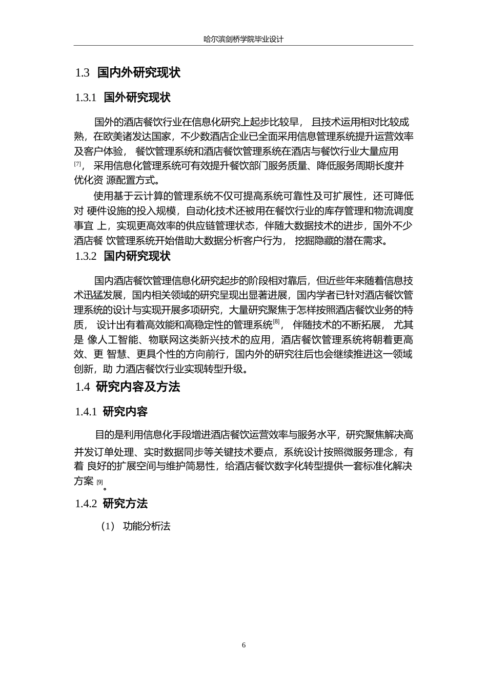 25年WP计算机科学与技术-基于SpringBoot的酒店餐饮服务管理系统设计与实现-22.60-15439.docx_第7页