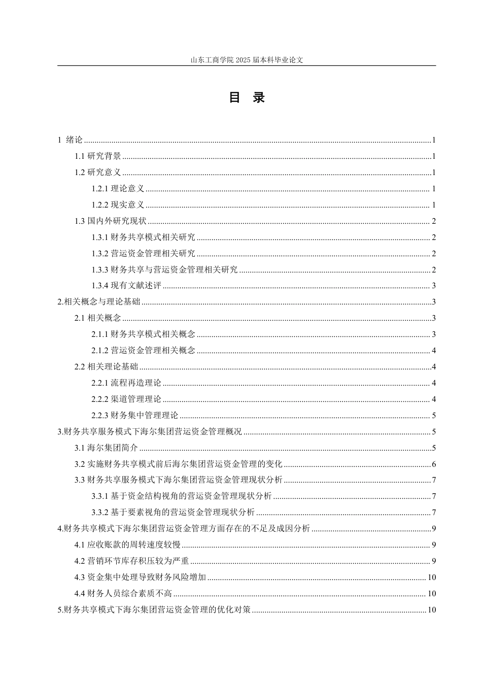 25年WP会计学（ACCA） 财务共享服务模式下海尔集团营运资金管理问题探讨28.3-AI18.83-约15393字符.pdf_第4页