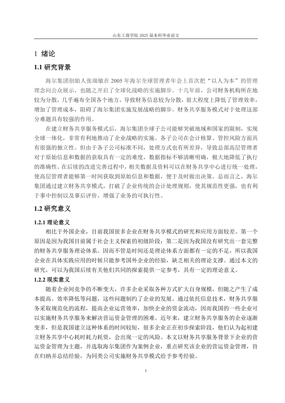 25年WP会计学（ACCA） 财务共享服务模式下海尔集团营运资金管理问题探讨28.3-AI18.83-约15393字符.pdf_第6页