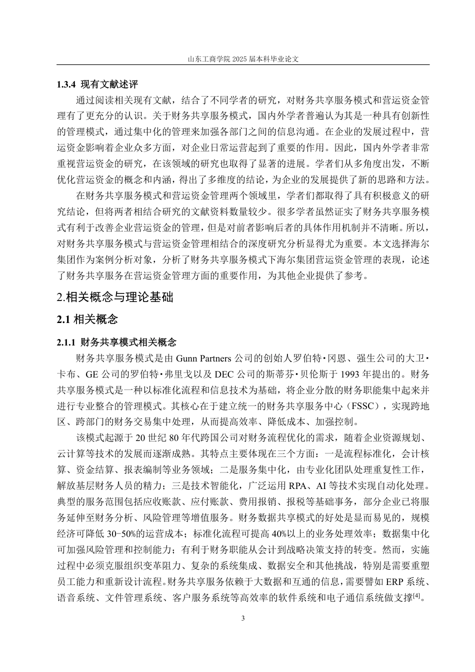 25年WP会计学（ACCA） 财务共享服务模式下海尔集团营运资金管理问题探讨28.3-AI18.83-约15393字符.pdf_第8页