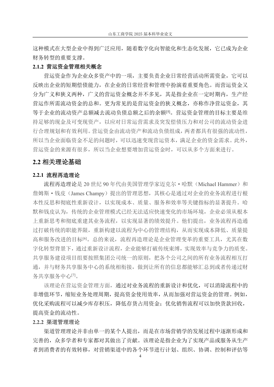 25年WP会计学（ACCA） 财务共享服务模式下海尔集团营运资金管理问题探讨28.3-AI18.83-约15393字符.pdf_第9页